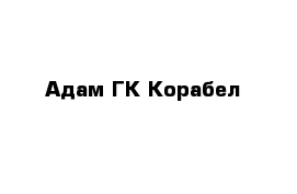 Адам ГК Корабел